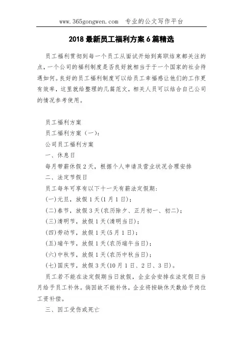 2018最新员工福利方案6篇精选