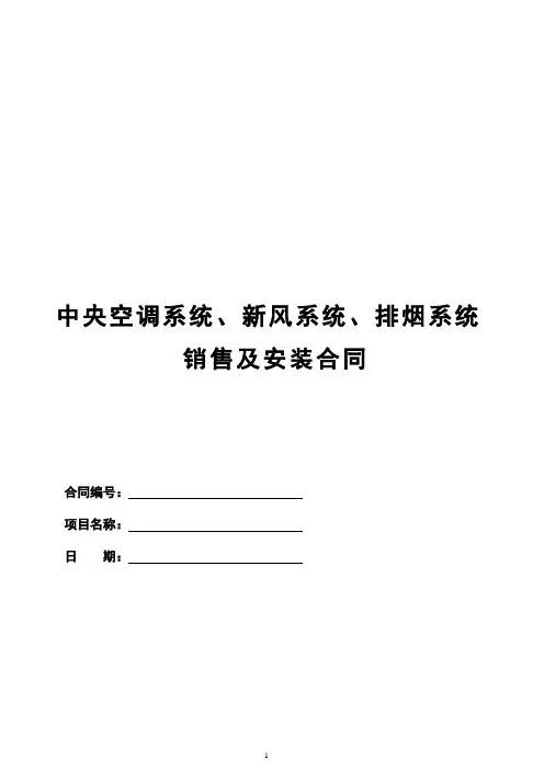 空调、新风、排烟系统销售与安装合同