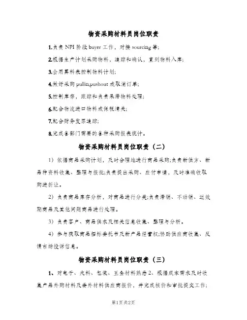 物资采购材料员岗位职责(4篇)