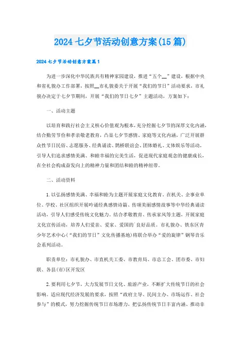 2024七夕节活动创意方案(15篇)