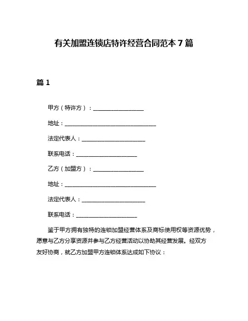 有关加盟连锁店特许经营合同范本7篇