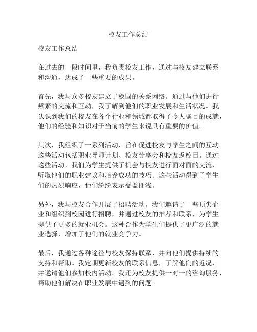 校友工作总结