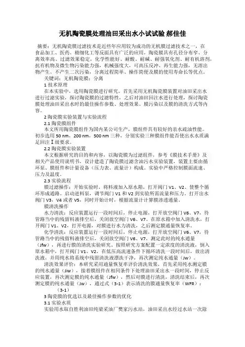 无机陶瓷膜处理油田采出水小试试验 郝佳佳
