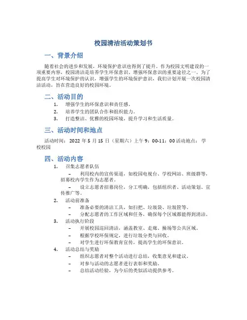 校园清洁活动策划书