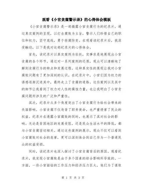 观看《小官贪腐警示录》的心得体会模板