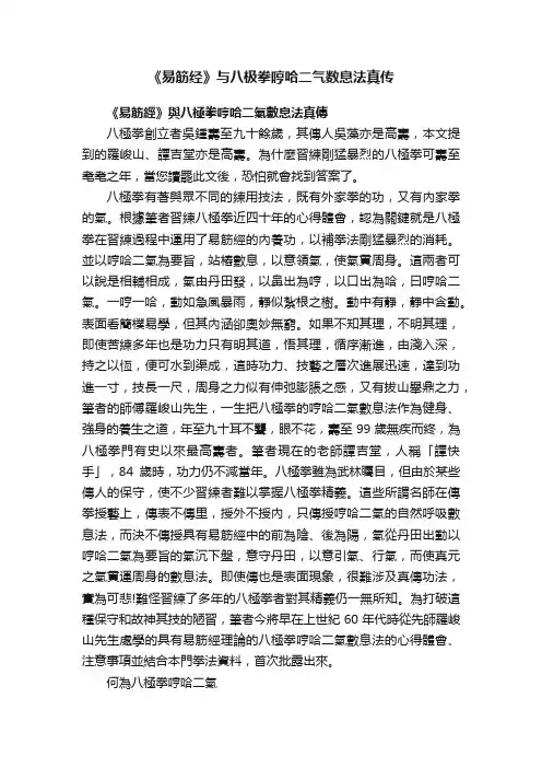 《易筋经》与八极拳哼哈二气数息法真传