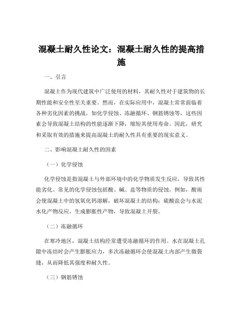 混凝土耐久性论文：混凝土耐久性的提高措施
