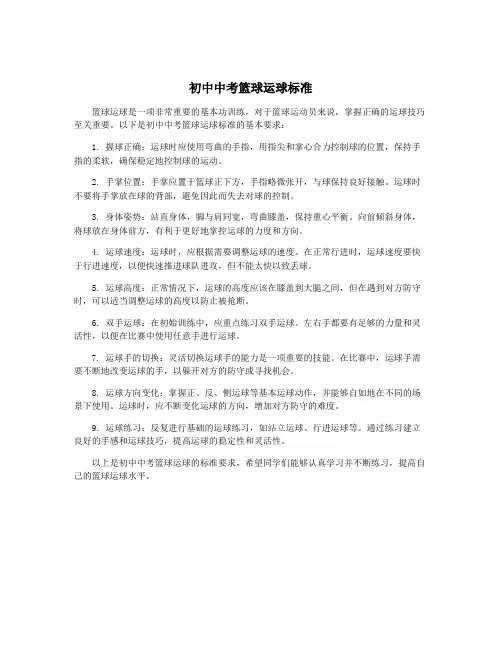 初中中考篮球运球标准
