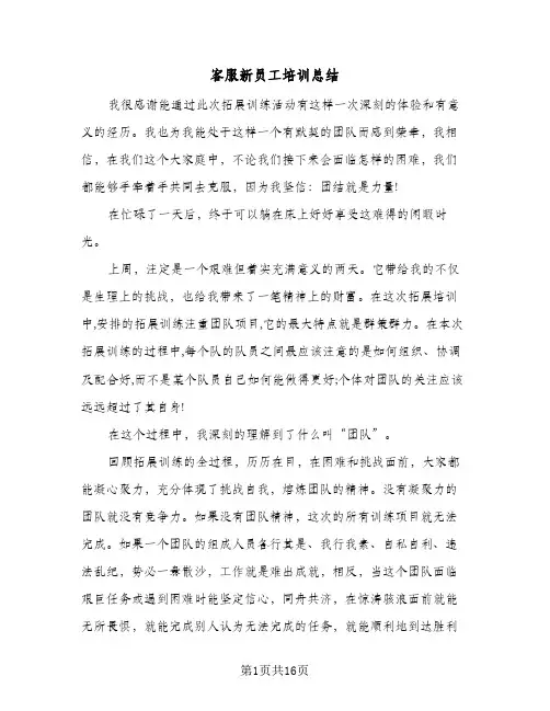 客服新员工培训总结(6篇)