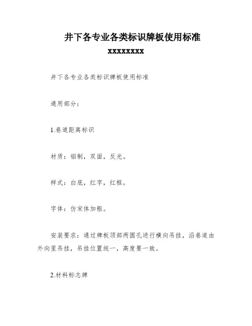 井下各专业各类标识牌板使用标准xxxxxxxx