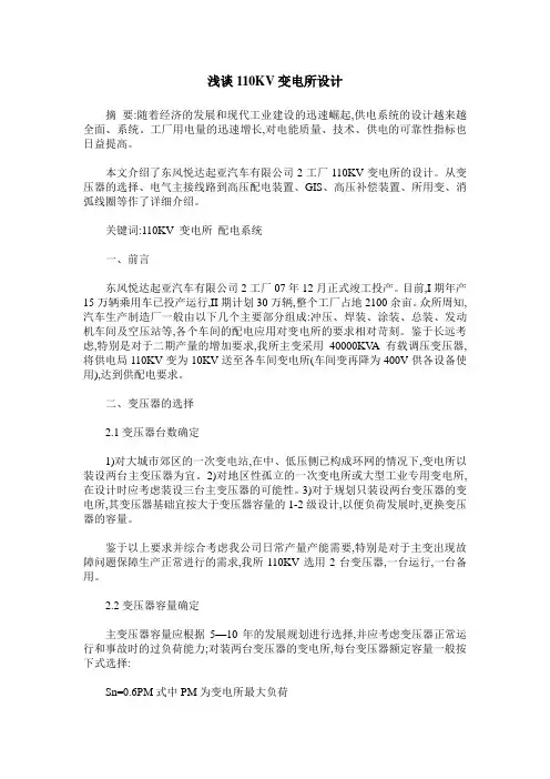 浅谈110KV变电所设计