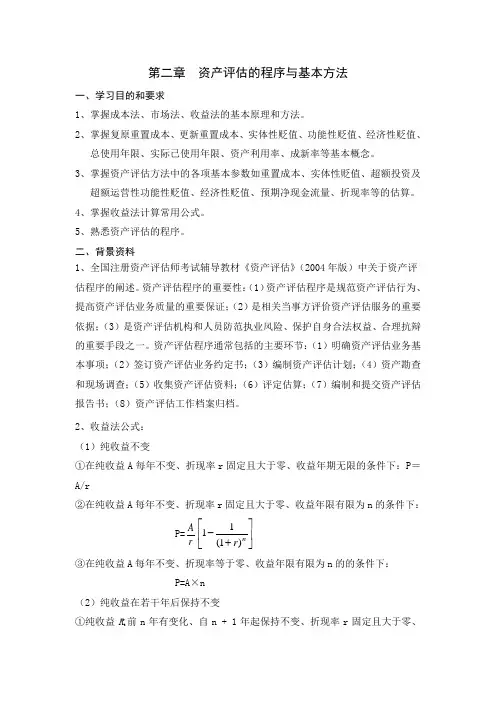 资产评估学教程课件和练习答案 第二章  资产评估的程序与基本方法 (2)