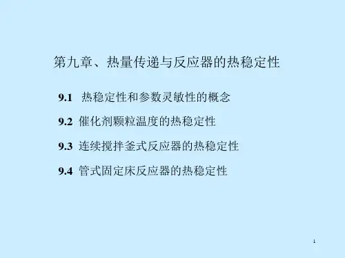 第九章、热量传递与反应器的热稳定性课件