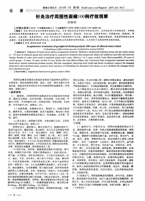 针灸治疗周围性面瘫100例疗效观察