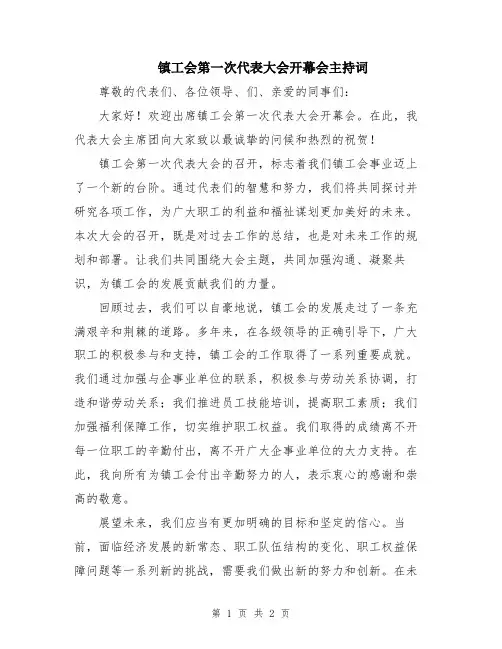 镇工会第一次代表大会开幕会主持词
