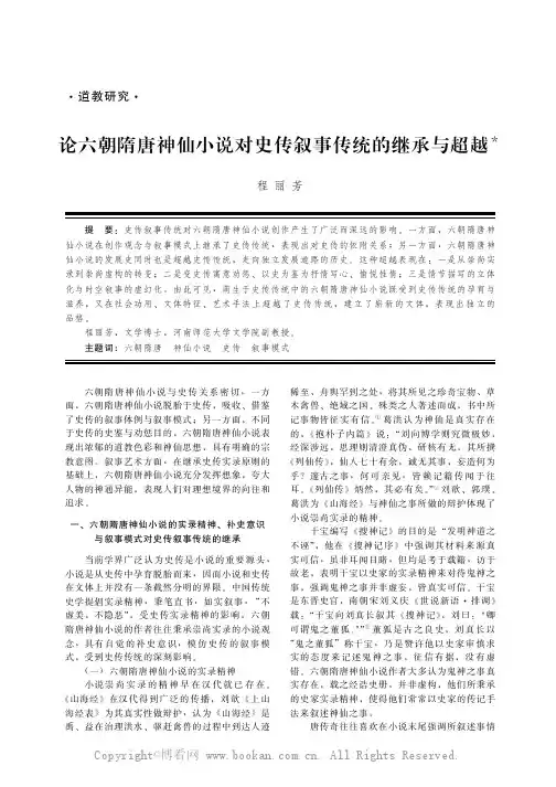 论六朝隋唐神仙小说对史传叙事传统的继承与超越