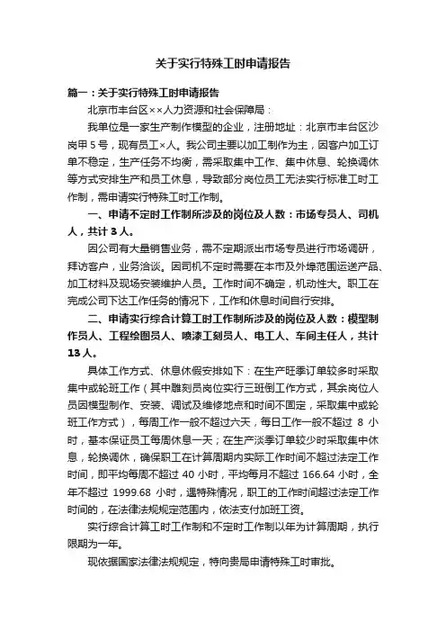 关于实行特殊工时申请报告