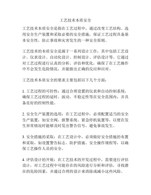 工艺技术本质安全