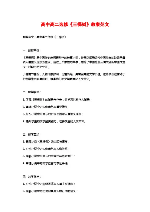 高中高二选修《三棵树》教案范文