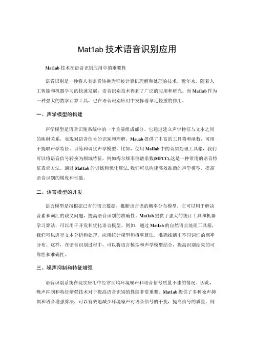 Matlab技术语音识别应用