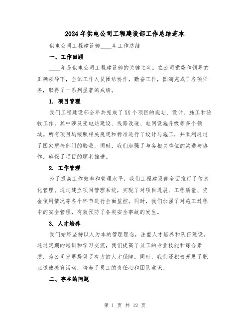 2024年供电公司工程建设部工作总结范本(4篇)