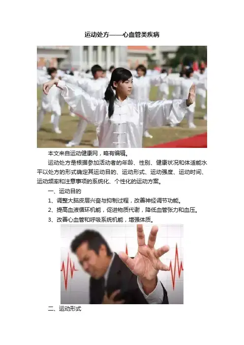 运动处方——心血管类疾病