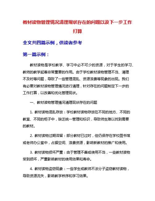 教材读物管理情况清理现状存在的问题以及下一步工作打算