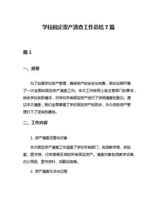 学校固定资产清查工作总结7篇