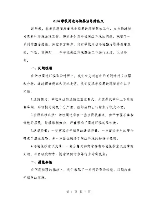 2024学校周边环境整治总结范文(二篇)