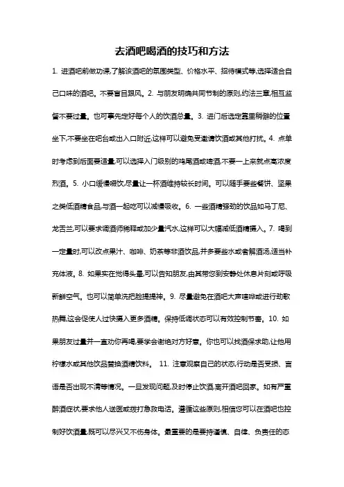 去酒吧喝酒的技巧和方法