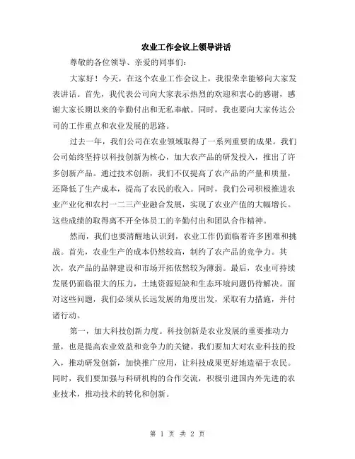 农业工作会议上领导讲话