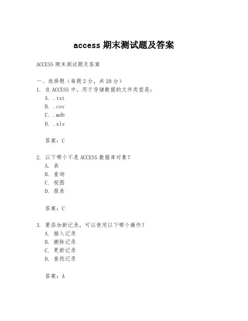 access期末测试题及答案