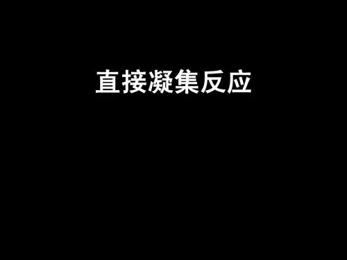 4-1 凝集反应