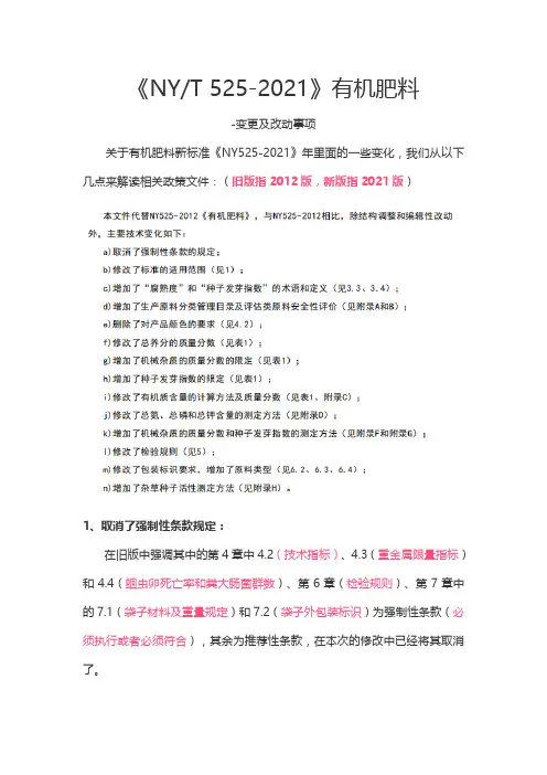 有机肥料NYT 525-2021解读