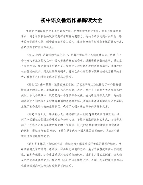 初中语文鲁迅作品解读大全