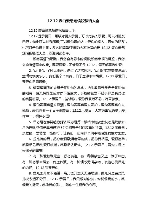 12.12表白爱意短信祝福语大全