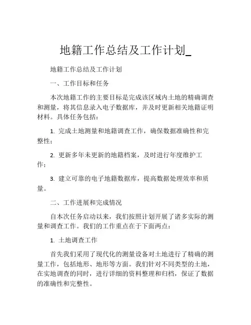 地籍工作总结及工作计划_