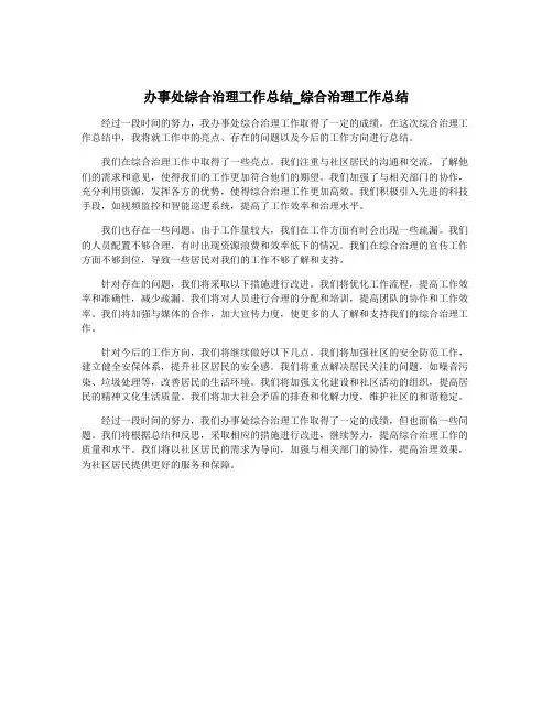 办事处综合治理工作总结_综合治理工作总结