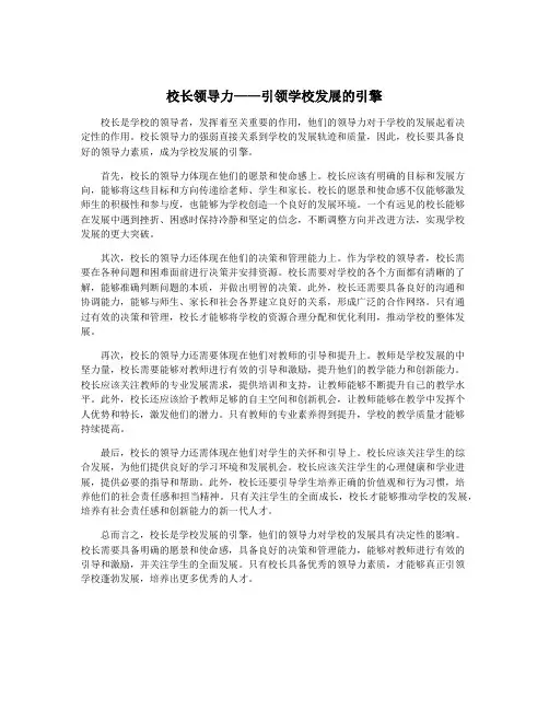 校长领导力——引领学校发展的引擎