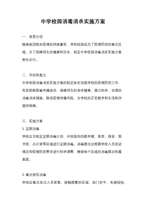 中学校园消毒消杀实施方案