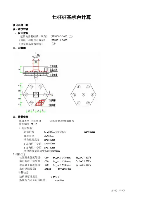 七桩桩基承台计算