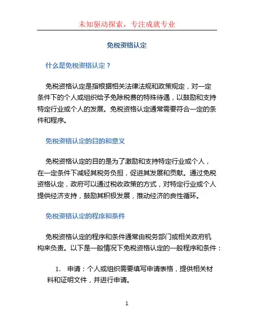 免税资格认定