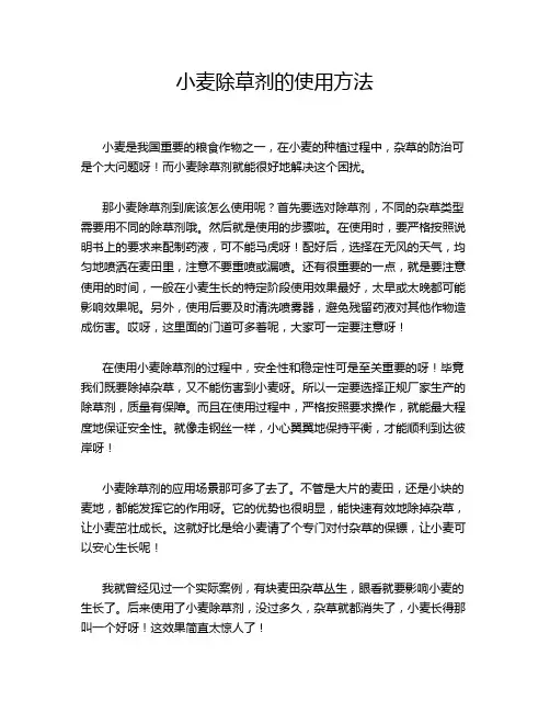小麦除草剂的使用方法