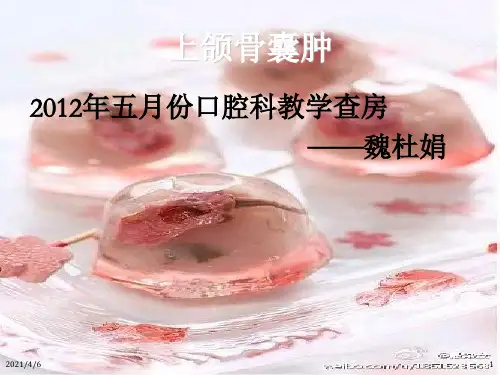 上颌骨囊肿的护理-文档资料