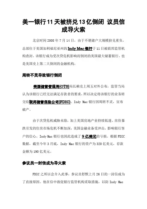 1-美一银行11天被挤兑13亿倒闭 议员信成导火索
