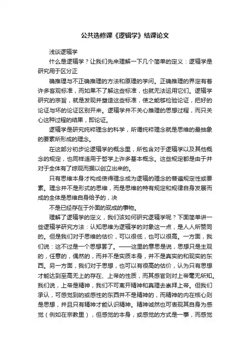 公共选修课《逻辑学》结课论文