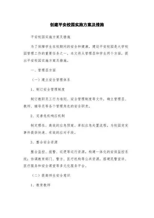 创建平安校园实施方案及措施