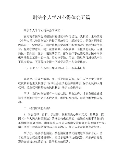 刑法个人学习心得体会五篇