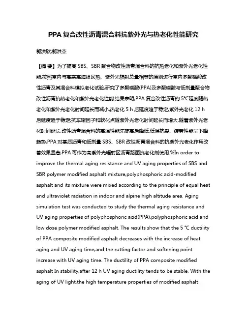 PPA复合改性沥青混合料抗紫外光与热老化性能研究