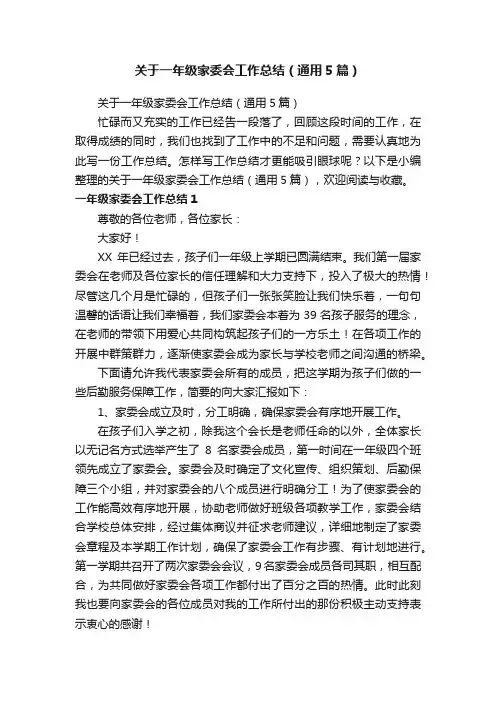 关于一年级家委会工作总结（通用5篇）